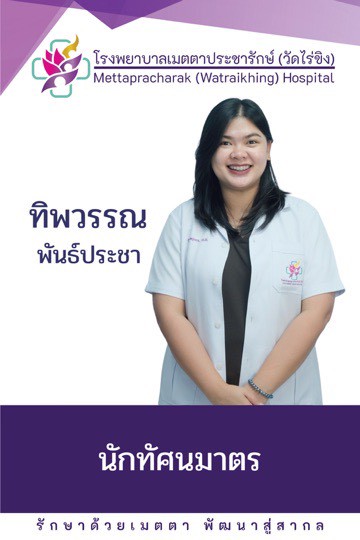 ทิพวรรณ พันธ์ประชา